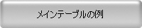 メインテーブルの例